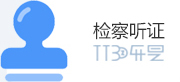 檢察聽證